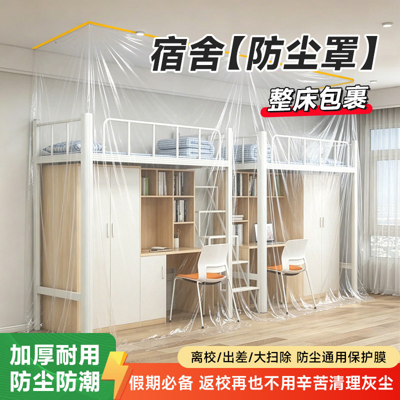 宿舍一次性防尘罩床罩装修遮灰尘全盖式防尘塑料膜家具衣柜盖巾