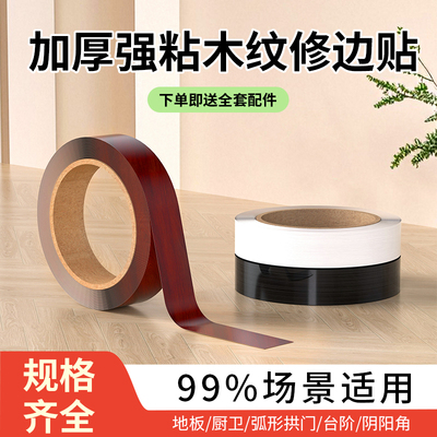 【特厚强粘】木纹美缝封边条
