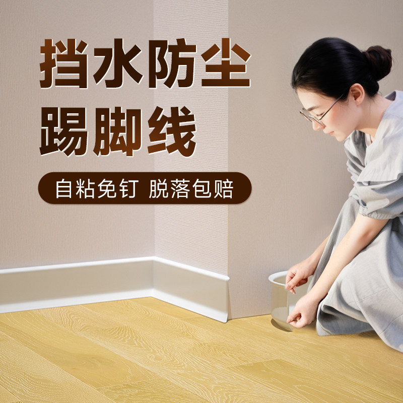 pvc软踢脚线自粘加厚柔性塑胶地板收边条硅胶卧室软质取暖,家装主材,踢脚线,淘宝优惠券,粉丝福利购,淘宝优惠卷