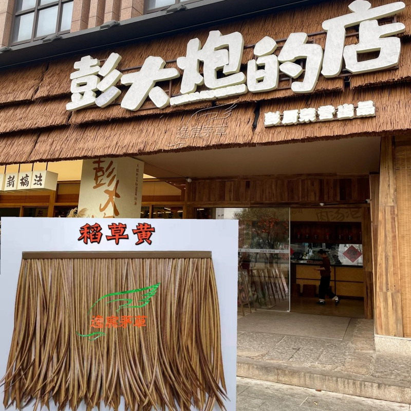 茅草瓦仿真茅草屋顶阻燃农庄景区