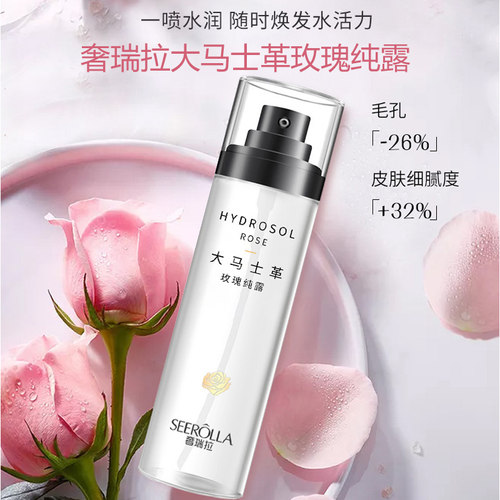 奢瑞拉大马士革玫瑰纯露补水提亮