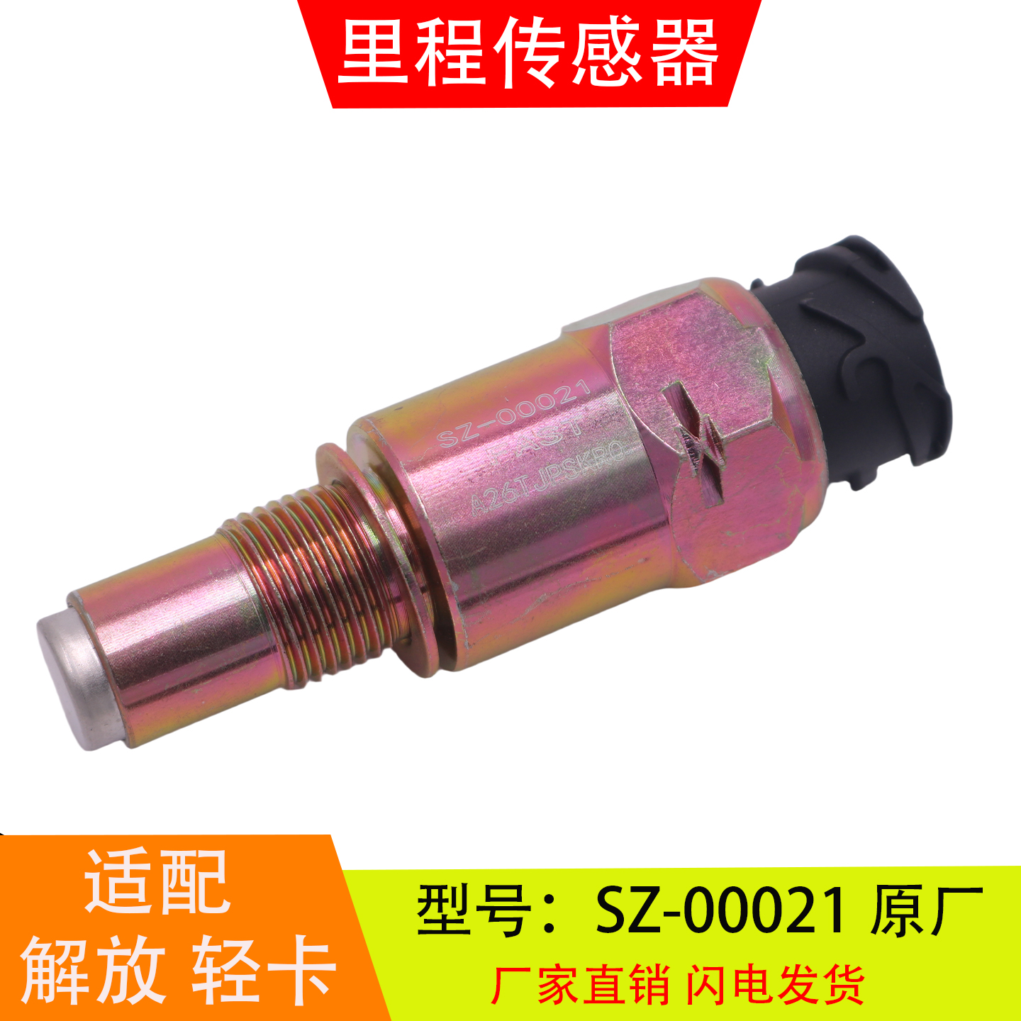 适配于SZ-00021解放轻卡法士特变速箱里程表车速传感器电子感应塞