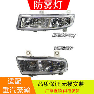 适配于重汽新老款 驾驶室保险杠防雾灯前杠灯前雾灯总成配件 豪瀚