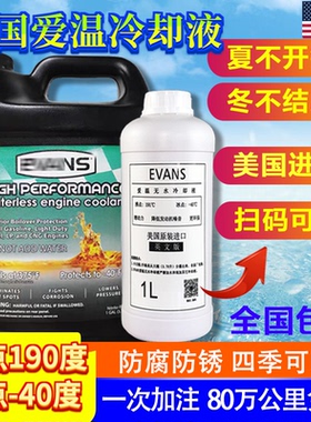 美国Evans爱温无水冷却防冻液无水冷却油汽车发动机水箱宝纯油性