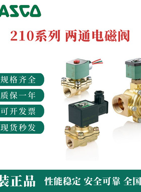 阿斯卡 210系列 两通电磁阀 8210G003 8210G030 8210G054