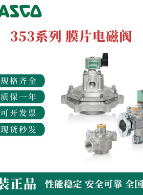 阿斯卡 353A系列电磁阀 SCG353A043 SCG353A044 SCG353G047