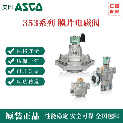 阿斯卡 353A系列电磁阀 SCG353A043 SCG353A044 SCG353G047
