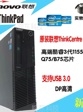原装联想ThinkCentre M82/3代1155针Q75/B75芯片支持USB 3.0 双显