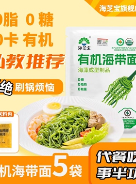 【私教推荐】0糖0脂海带面有机海芝宝面条速食懒人免刷锅零卡轻食
