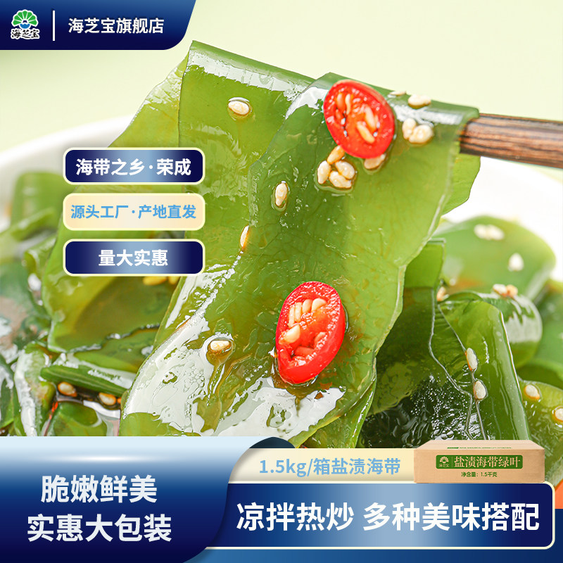【海芝宝】盐渍海带1.5kg箱装大包装海带叶荣成海带囤货
