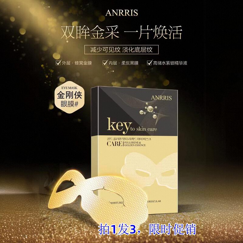 韩国ANRRIS爱莉斯黄金富勒烯美容液眼膜贴面膜淡化黑眼圈细纹眼袋