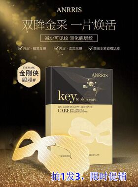 韩国ANRRIS爱莉斯黄金富勒烯美容液眼膜贴面膜淡化黑眼圈细纹眼袋