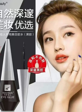 假睫毛胶水黑色玛丽佳人嫁接胶水防过敏无刺激一次性影楼专用黑胶