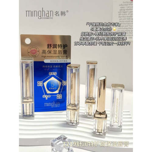 minghan名韩舒润特护高保湿唇膏补水润唇膏柔嫩清爽呵护唇膏男女