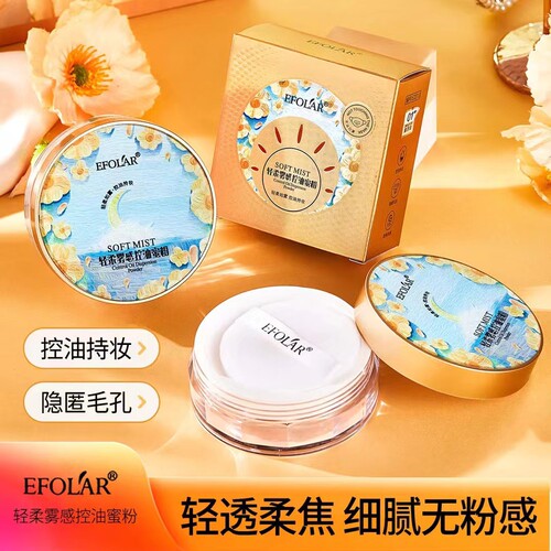 正品依芙拉轻柔雾感控油蜜粉定妆粉散粉持久防水防汗遮瑕平价彩妆