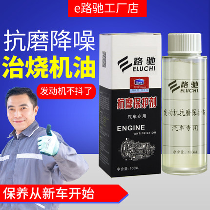E路驰汽车发动机抗磨保护剂 免拆治理烧机油强力修复机油精添加剂