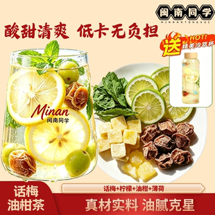 闽南同学话梅柠檬油柑薄荷茶话梅油柑薄荷茶水果茶冻干大餐解腻茶