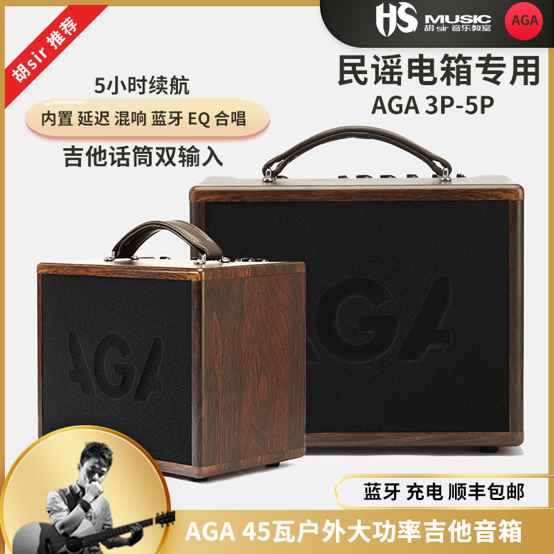 AGA吉他音箱GA3P5P民谣吉他弹唱指弹户外充电便携式音响胡sir