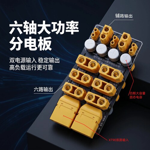 六轴大功率分电板双电源输入XT90公头x2输出XT90母头6路输出