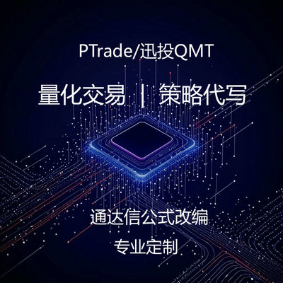 代写量化策略编程ptrade代码编写qmt翻译指标公式python语言