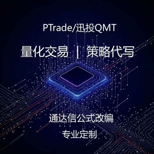 代写量化策略编程ptrade代码编写qmt翻译指标公式python语言