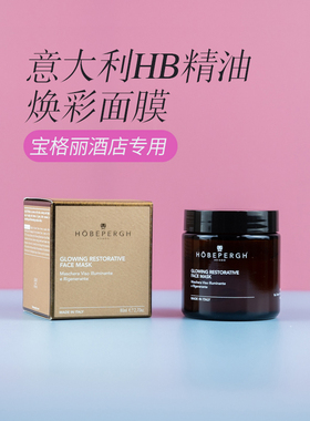 意大利hobepergh焕彩HB精油面膜发光提亮滋养去暗沉紧致80ml