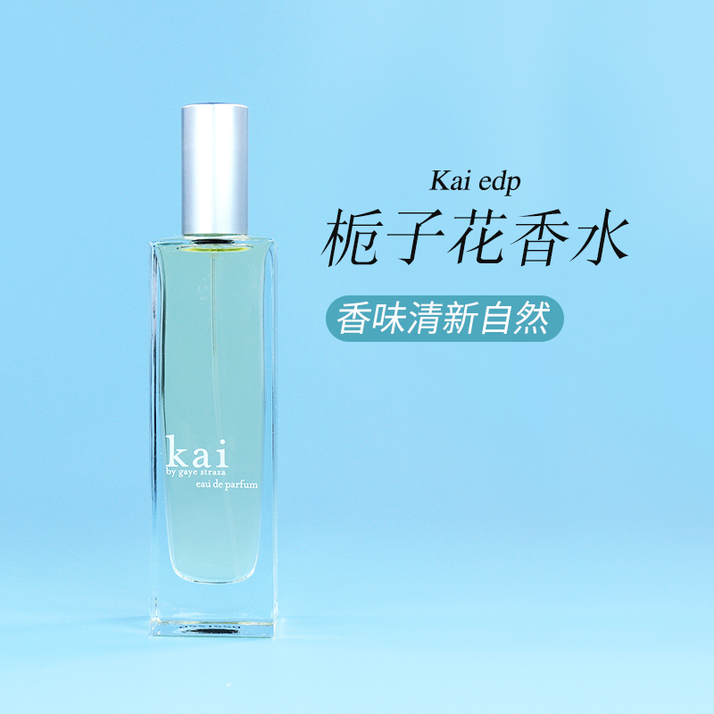 美国Kai EDP 栀子花香水50ml 香水女士 持久 淡香清新自 彩妆/香水/美妆工具 香水 原图主图