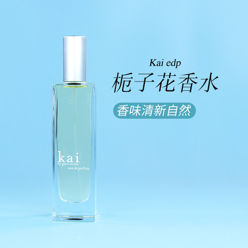 美国Kai EDP 栀子花香水50ml 香水女士 持久 淡香清新自