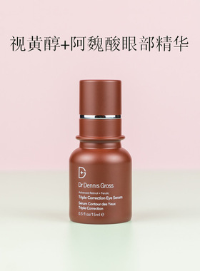 Dr dennis gross 阿魏酸A醇视黄醇三重眼部精华15ml 保湿亢皱提亮