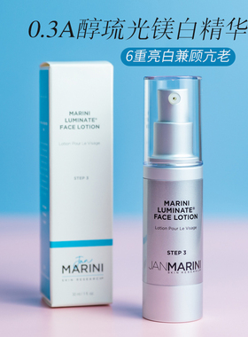 Jan Marini 琉光精华乳30ml 美白淡斑0.3/0.75MD A醇