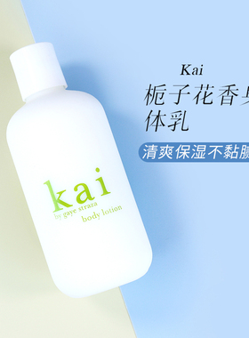 现货美国 Kai body lotion 栀子花身体乳236ml秋冬保湿去鸡皮滋润