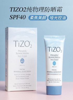 美国 TIZO2纯物理防晒霜SPF40 50g 提亮肤色 素颜霜