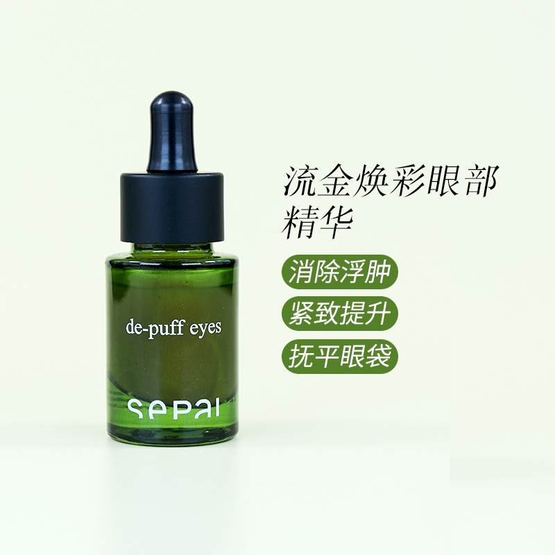 褪浮肿保湿抗皱sepai眼部精华