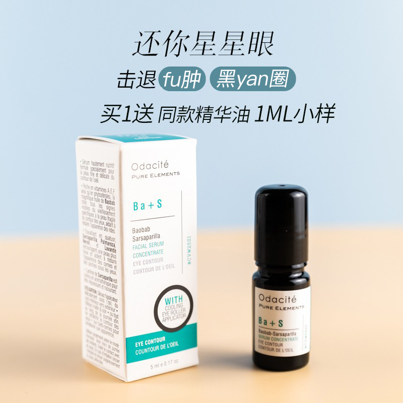 针对浮肿眼袋黑眼圈 Odacite Ba+S明眸眼部精华油5ml保湿眼霜