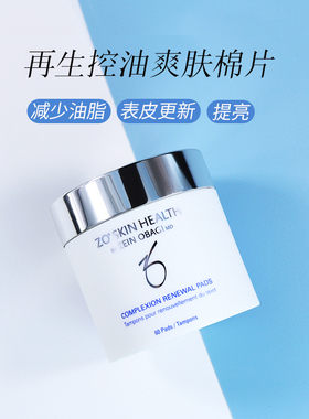 Zo Skin Complexion 温和版控油爽肤棉片 60片装