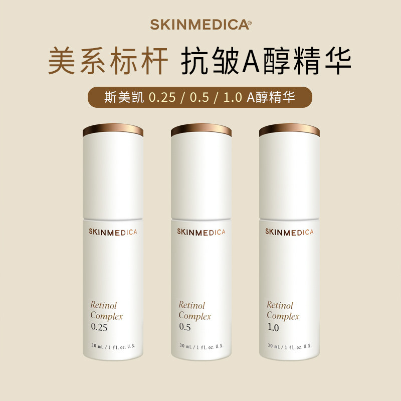 斯美凯Skinmedica 0.25/0.5/1.0 A醇va视黄醇烟酰胺精华29.6ml