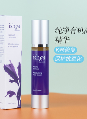 苏格兰ishga有机海草精华50ml修复滋养抗氧亮白保湿弹嫩紧致