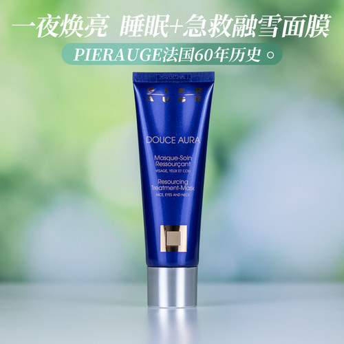 保湿急救涂抹面膜法国PierAuge