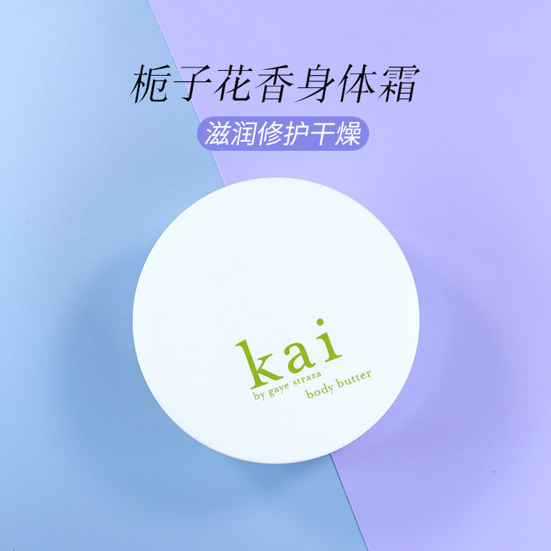 现货美国Kai Body Butter栀子花香身体奶油霜 181g滋润修护干皮