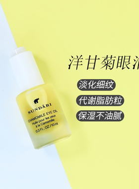Sundari洋甘菊眼油眼部按摩油精华10ml 浮肿黑眼圈细纹