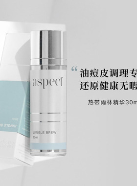 aspect 热带雨林精华30ml 去痘抗氧提亮 水油平衡