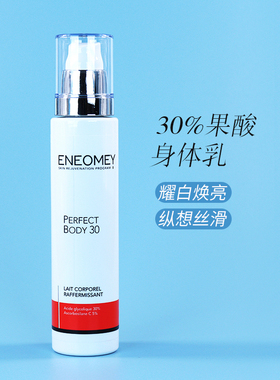 法国ENEOMEY果酸身体乳150ml 30%+VC5% 去鸡皮嫩白光滑