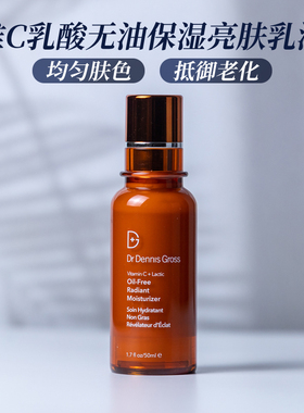 dr dennis gross维生素VC 乳酸无油保湿乳液面霜50ml抗氧化