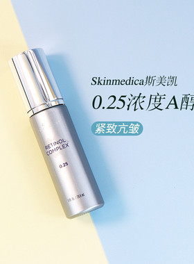 斯美凯Skinmedica 0.25/0.5/1.0 A醇va视黄醇烟酰胺精华29.6ml