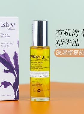 苏格兰ishga有机海草精华油50ml 水润修复滋润抗氧化