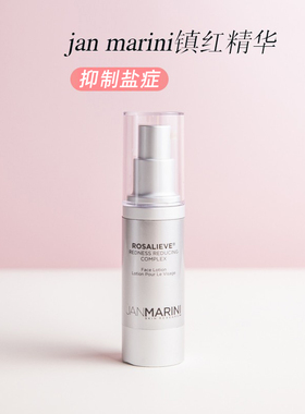 Jan Marini 壬二酸抗红/镇红精华30ml退红