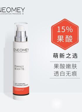 ENEOMEY15%果酸身体乳秋冬全身焕白保湿滋润美肤去角质鸡皮肤香体
