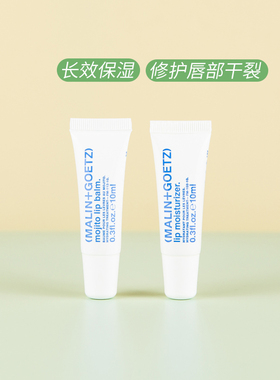 单支！Malin+Goetz马林狗子润唇膏10ml莫吉托防干裂淡唇纹不黏腻