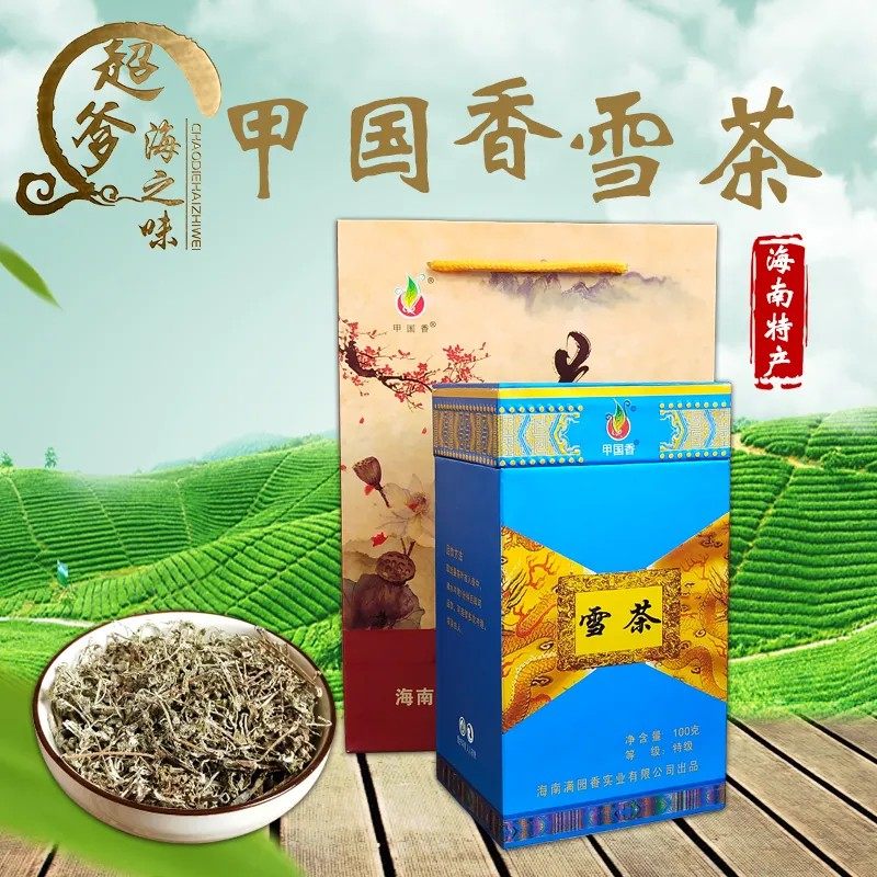 甲国香海南特产五指山特级雪茶茶养生茶