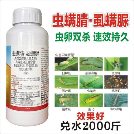 12%虫螨腈虱螨脲杀菜青虫菜蛾玉米螟晴钻心虫杀虫剂农药专用大全